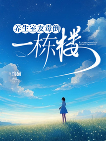 養(yǎng)生室友毒倒一棟樓