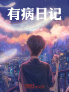 有病日記在線閱讀