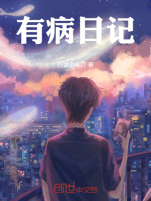 有病日記