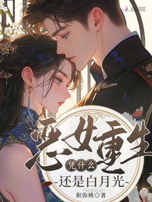 惡女重生，憑什么還是白月光