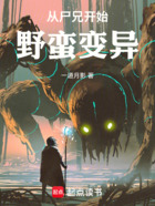 從尸兄開始野蠻變異在線閱讀