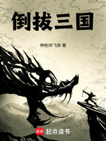 倒拔三國(guó)