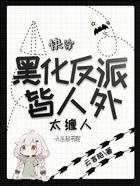 快穿：黑化反派皆人外，太纏人在線閱讀