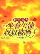 極熱天災，坐看欠債叔叔被曬干在線閱讀