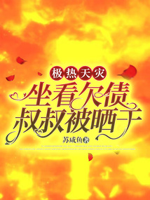 極熱天災，坐看欠債叔叔被曬干