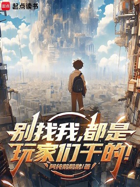 别找我，都是玩家们干的！在线阅读