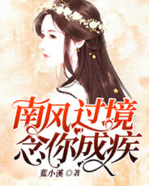 南風(fēng)過境，念你成疾