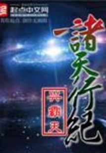 諸天行紀