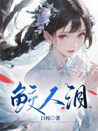 鮫人淚在線閱讀