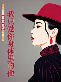 我只愛你身體里的他