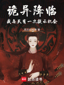 詭異降臨，我每天有一次提示機會