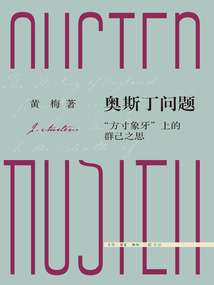 奧斯丁問題:“分寸象牙”上的群己之思
