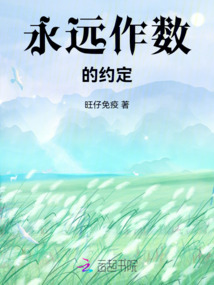 永遠作數的約定