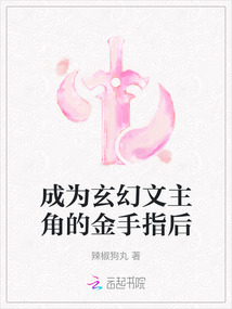 成為玄幻文主角的金手指后
