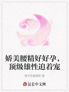 嬌美腰精好好孕，頂級雄性追著寵在線閱讀