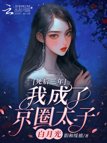 死后三年，我成了京圈太子白月光