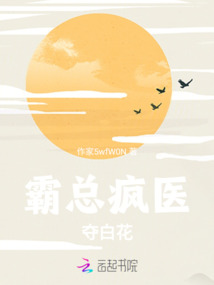 霸總瘋醫(yī)奪白花
