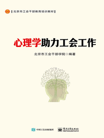 心理學(xué)助力工會工作