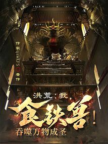 洪荒:我,食鐵獸!吞噬萬物成圣