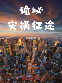 詭秘：災禍征途