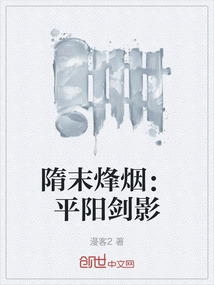 隋末烽煙：平陽劍影