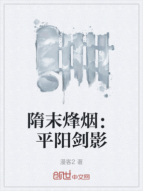 隋末烽烟:平阳剑影在线阅读