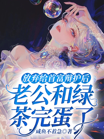 放棄給首富辯護后，老公和綠茶完蛋了
