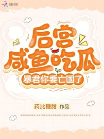 后宮咸魚吃瓜，暴君你要亡國(guó)了