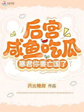 后宫咸鱼吃瓜,暴君你要亡国了在线阅读