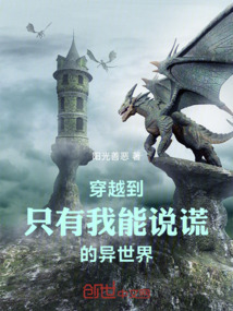 穿越到只有我能說謊的異世界