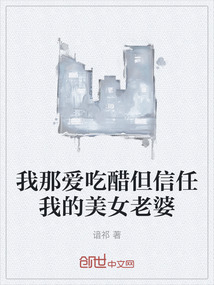 我那愛吃醋但信任我的美女老婆