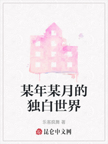 某年某月的獨白世界