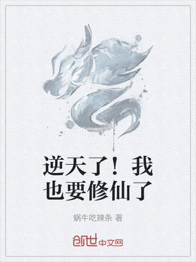 逆天了!我也要修仙了在线阅读