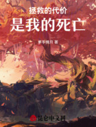 拯救的代价是我的死亡在线阅读