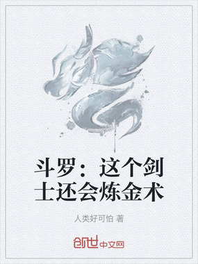 斗罗:这个剑士还会炼金术在线阅读