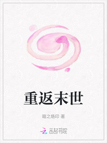 重返末世