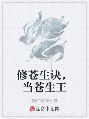 修苍生诀，当苍生王在线阅读