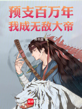 预支百万年,我成无敌大帝在线阅读