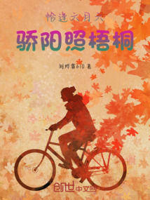 恰逢六月六，驕陽照梧桐