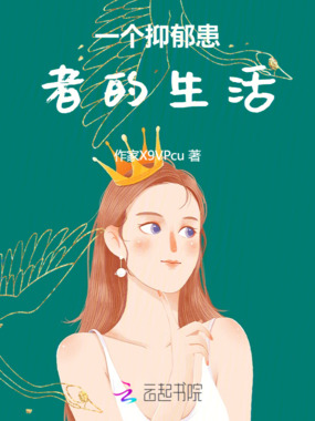 一个抑郁患者的生活在线阅读