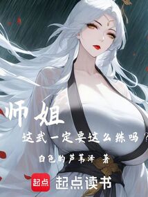 师姐，这武一定要这么练吗？在线阅读