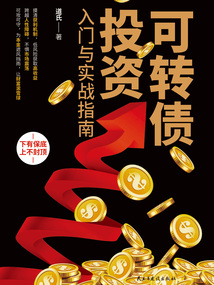 可轉債投資入門與實戰指南