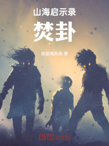 山海啟示錄焚卦