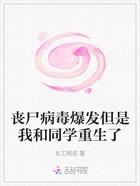 丧尸病毒爆发但是我和同学重生了在线阅读
