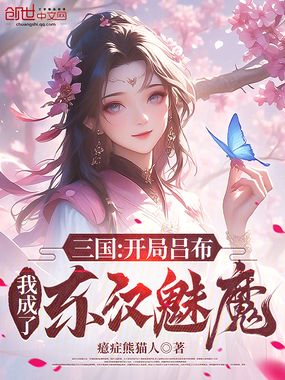 三国：开局吕布，我成了东汉魅魔在线阅读