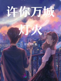 許你萬城燈火