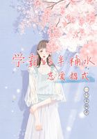 学霸的半桶水恋爱招式在线阅读