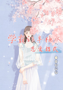 學霸的半桶水戀愛招式