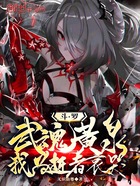 斗罗:武魂黄泉,我为逝者哀哭!在线阅读