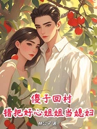 傻子回村,错把好心姐姐当媳妇!在线阅读